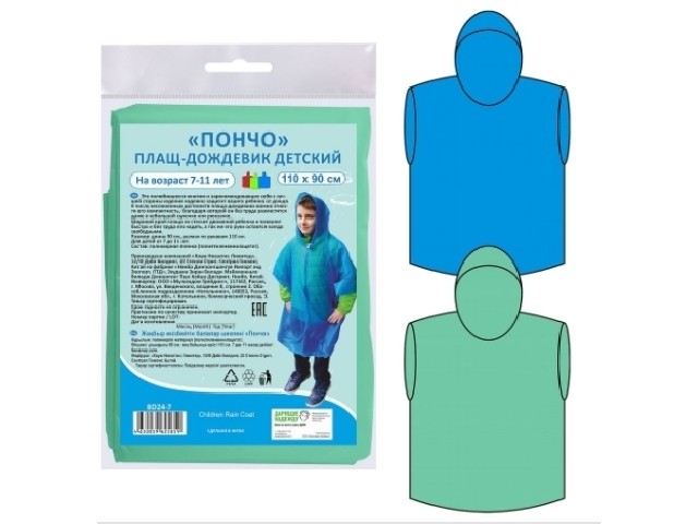 Пончо Плащ-дождевик детский 110/90 см BD24-7